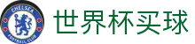 2026世界杯买球大厅 | 2026世界杯官方授权买球平台